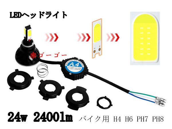 バイク用 LEDヘッドライト H4/H6/PH7/PH8 キット 24W・2400lm 12v 24v兼用 送料無料